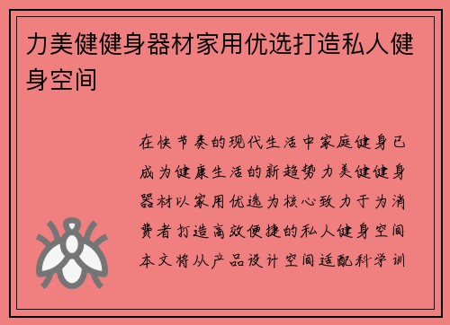 力美健健身器材家用优选打造私人健身空间