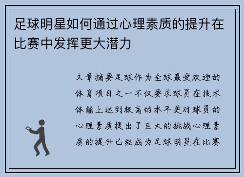 足球明星如何通过心理素质的提升在比赛中发挥更大潜力