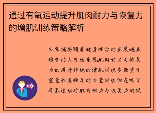 通过有氧运动提升肌肉耐力与恢复力的增肌训练策略解析