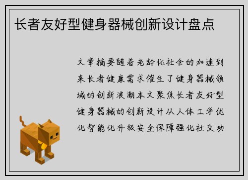 长者友好型健身器械创新设计盘点