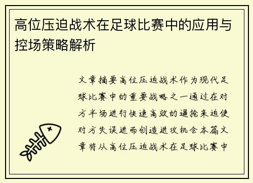 高位压迫战术在足球比赛中的应用与控场策略解析