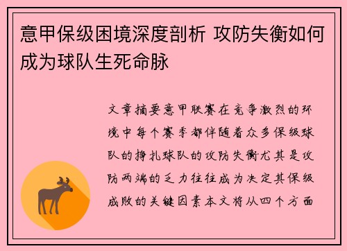 意甲保级困境深度剖析 攻防失衡如何成为球队生死命脉