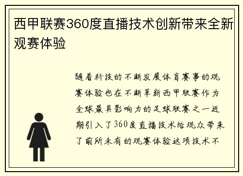 西甲联赛360度直播技术创新带来全新观赛体验