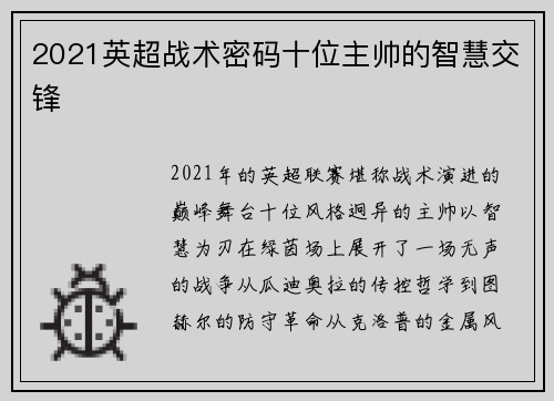 2021英超战术密码十位主帅的智慧交锋