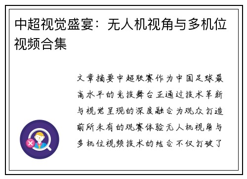中超视觉盛宴：无人机视角与多机位视频合集
