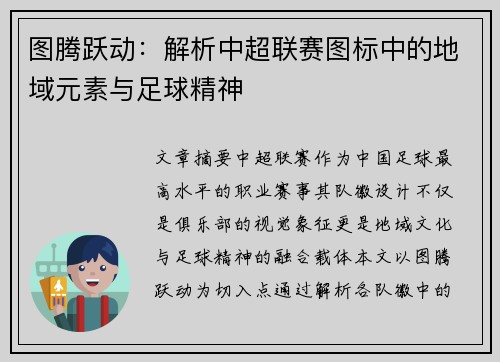 图腾跃动：解析中超联赛图标中的地域元素与足球精神