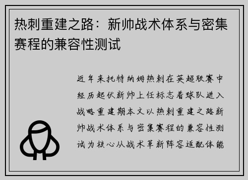 热刺重建之路：新帅战术体系与密集赛程的兼容性测试