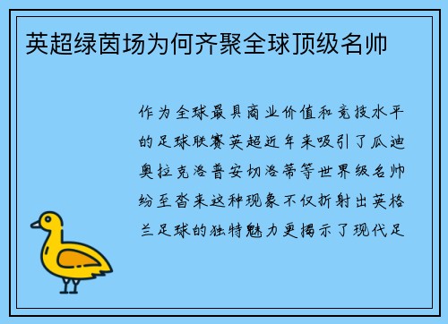 英超绿茵场为何齐聚全球顶级名帅