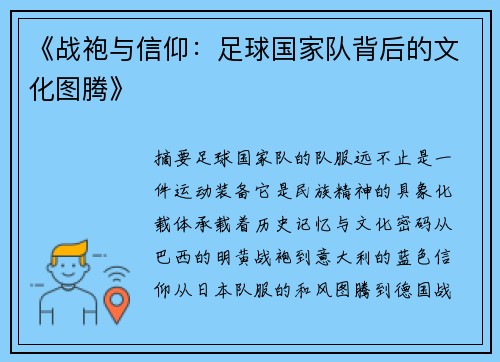 《战袍与信仰：足球国家队背后的文化图腾》