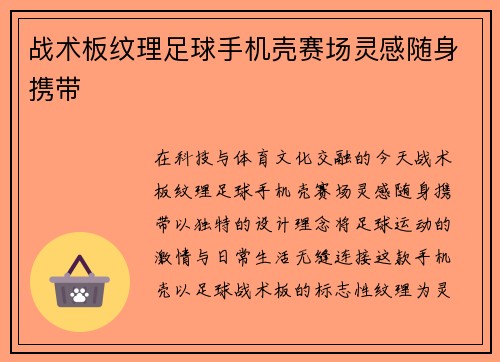 战术板纹理足球手机壳赛场灵感随身携带
