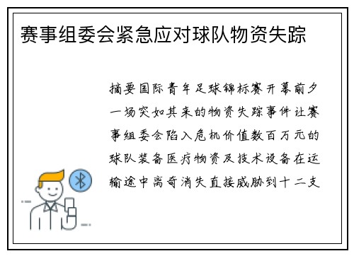 赛事组委会紧急应对球队物资失踪