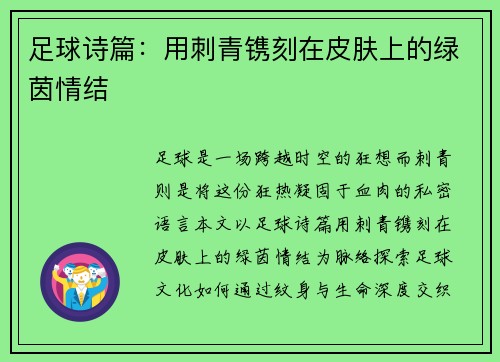 足球诗篇：用刺青镌刻在皮肤上的绿茵情结