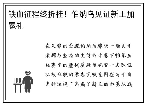 铁血征程终折桂！伯纳乌见证新王加冕礼