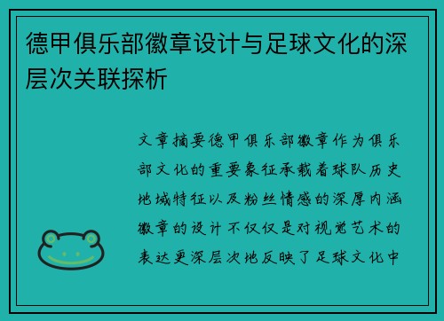 德甲俱乐部徽章设计与足球文化的深层次关联探析