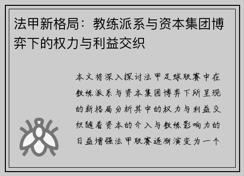 法甲新格局：教练派系与资本集团博弈下的权力与利益交织