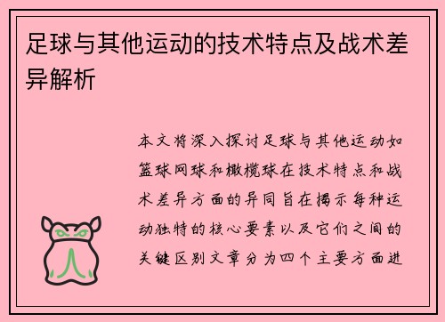 足球与其他运动的技术特点及战术差异解析