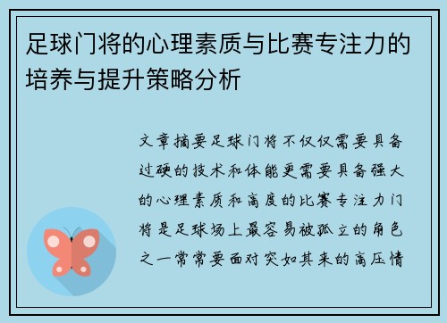 足球门将的心理素质与比赛专注力的培养与提升策略分析