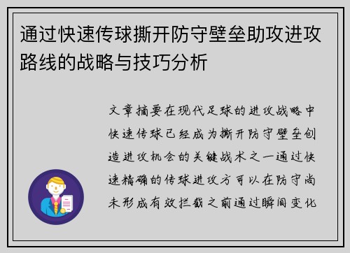 通过快速传球撕开防守壁垒助攻进攻路线的战略与技巧分析