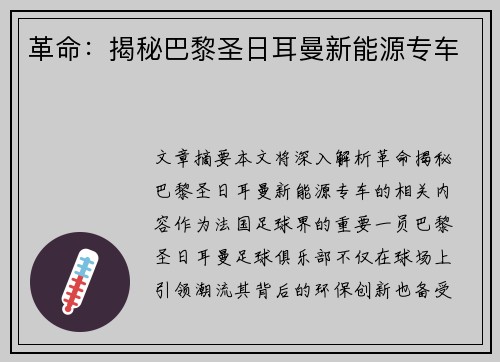 革命：揭秘巴黎圣日耳曼新能源专车