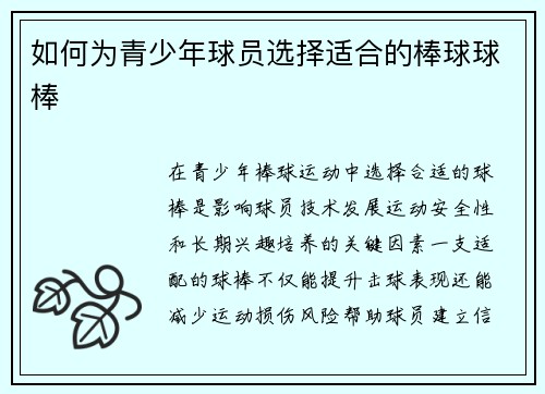 如何为青少年球员选择适合的棒球球棒