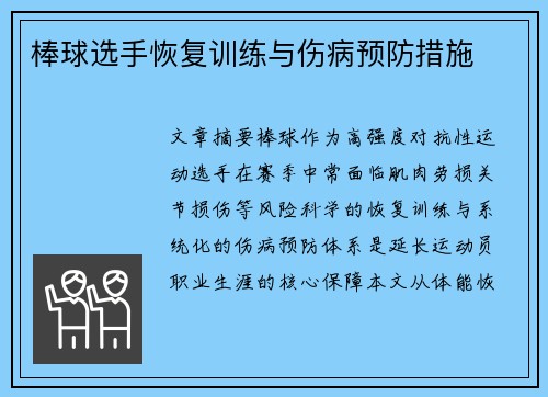 棒球选手恢复训练与伤病预防措施