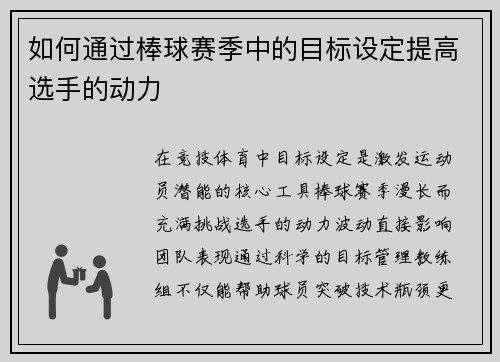 如何通过棒球赛季中的目标设定提高选手的动力