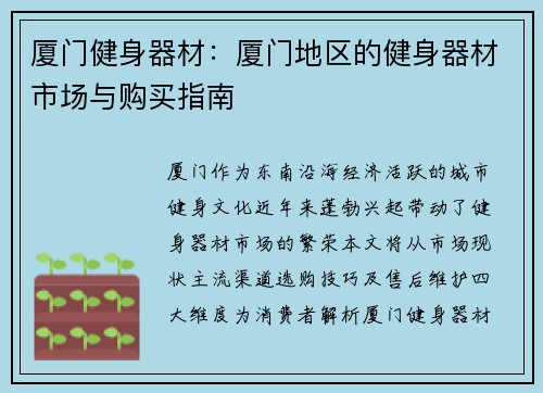 厦门健身器材：厦门地区的健身器材市场与购买指南