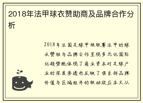 2018年法甲球衣赞助商及品牌合作分析