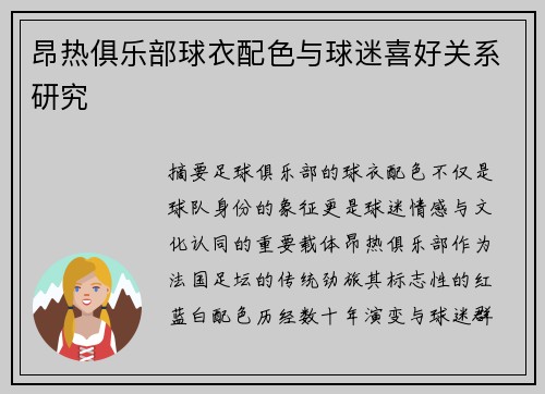 昂热俱乐部球衣配色与球迷喜好关系研究