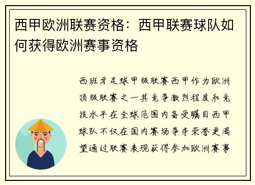 西甲欧洲联赛资格：西甲联赛球队如何获得欧洲赛事资格