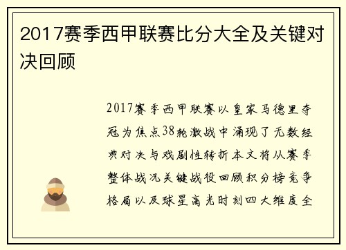 2017赛季西甲联赛比分大全及关键对决回顾