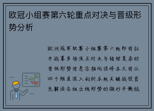 欧冠小组赛第六轮重点对决与晋级形势分析