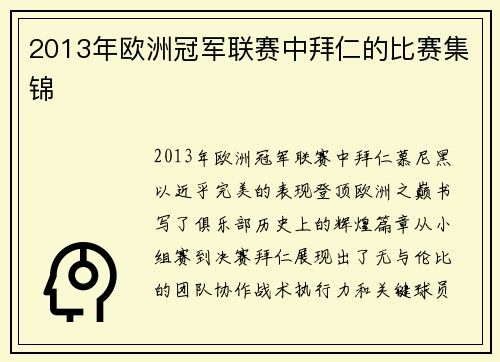 2013年欧洲冠军联赛中拜仁的比赛集锦