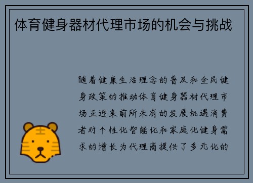 体育健身器材代理市场的机会与挑战