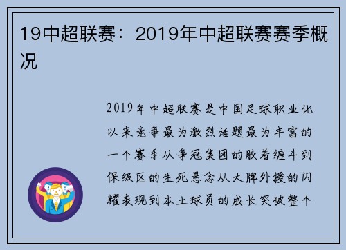 19中超联赛：2019年中超联赛赛季概况