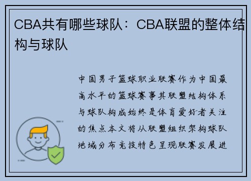 CBA共有哪些球队：CBA联盟的整体结构与球队
