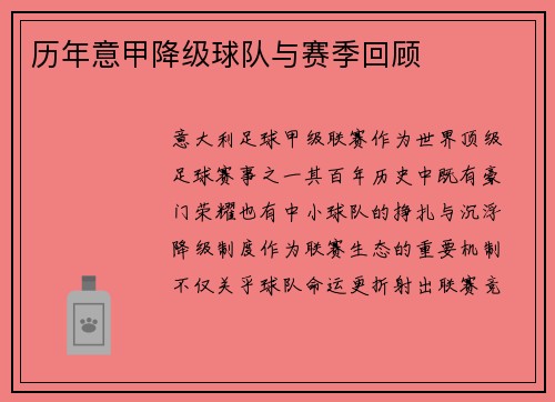 历年意甲降级球队与赛季回顾
