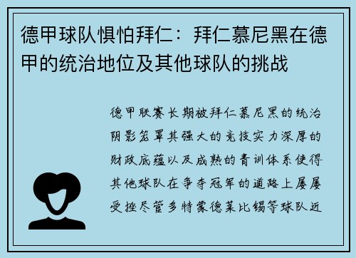 德甲球队惧怕拜仁：拜仁慕尼黑在德甲的统治地位及其他球队的挑战