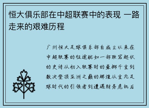 恒大俱乐部在中超联赛中的表现 一路走来的艰难历程