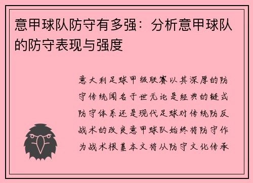 意甲球队防守有多强：分析意甲球队的防守表现与强度