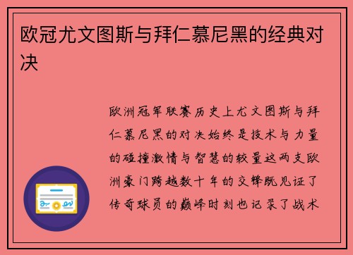 欧冠尤文图斯与拜仁慕尼黑的经典对决