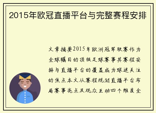 2015年欧冠直播平台与完整赛程安排