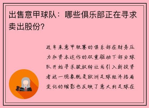 出售意甲球队：哪些俱乐部正在寻求卖出股份？