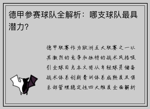 德甲参赛球队全解析：哪支球队最具潜力？