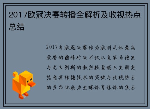 2017欧冠决赛转播全解析及收视热点总结