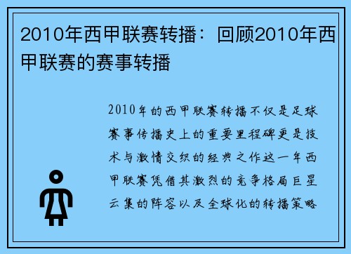 2010年西甲联赛转播：回顾2010年西甲联赛的赛事转播
