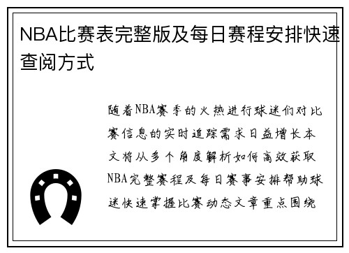 NBA比赛表完整版及每日赛程安排快速查阅方式
