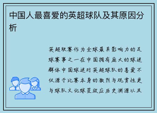 中国人最喜爱的英超球队及其原因分析