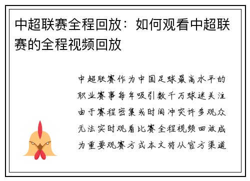 中超联赛全程回放：如何观看中超联赛的全程视频回放