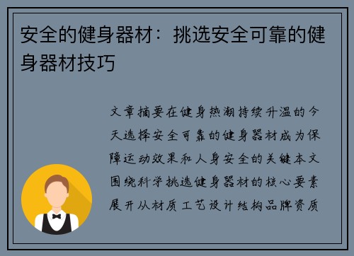 安全的健身器材：挑选安全可靠的健身器材技巧
